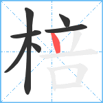 棓笔顺分解图片7