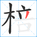 棓笔顺分解图片8