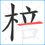 棓笔顺分解图片9