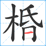 棔笔顺分解图片11