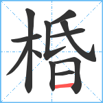 棔笔顺分解图片12