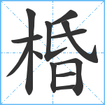 棔笔顺分解图片13