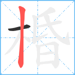 棔笔顺分解图片2