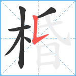 棔笔顺分解图片6