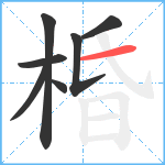 棔笔顺分解图片7