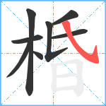 棔笔顺分解图片8