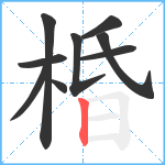 棔笔顺分解图片9