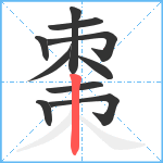 棗笔顺分解图片10