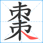 棗笔顺分解图片12