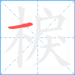 棙笔顺分解图片1