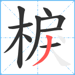 棙笔顺分解图片10