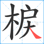 棙笔顺分解图片11