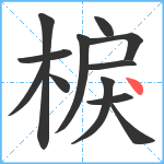 棙笔顺分解图片12