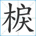 棙笔顺分解图片13