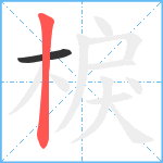 棙笔顺分解图片2