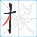 棙笔顺分解图片3