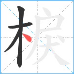 棙笔顺分解图片4