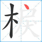 棙笔顺分解图片5