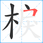 棙笔顺分解图片6