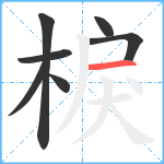 棙笔顺分解图片7