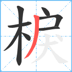 棙笔顺分解图片8