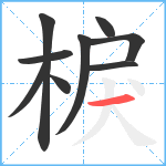 棙笔顺分解图片9