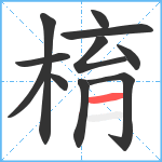 棛笔顺分解图片11