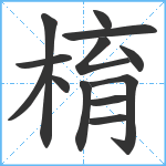 棛笔顺分解图片13