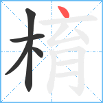 棛笔顺分解图片5