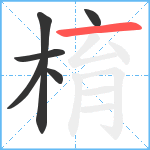 棛笔顺分解图片6