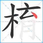 棛笔顺分解图片8