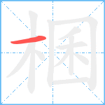 棞笔顺分解图片1