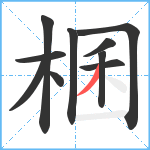 棞笔顺分解图片10