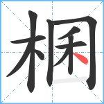 棞笔顺分解图片11