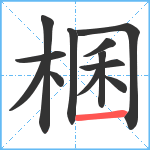 棞笔顺分解图片12