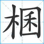 棞笔顺分解图片13