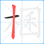 棞笔顺分解图片2