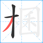 棞笔顺分解图片3