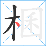 棞笔顺分解图片4