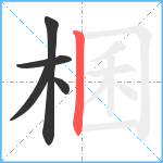 棞笔顺分解图片5