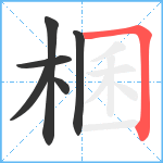 棞笔顺分解图片6