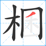棞笔顺分解图片7