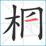 棞笔顺分解图片8