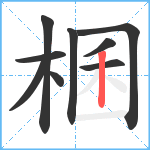 棞笔顺分解图片9