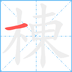 棟笔顺分解图片1