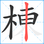 棟笔顺分解图片10