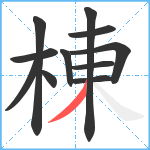 棟笔顺分解图片11