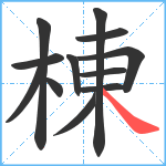 棟笔顺分解图片12