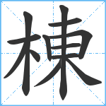 棟笔顺分解图片13