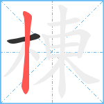 棟笔顺分解图片2